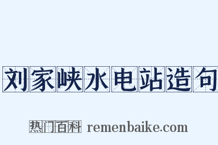刘家峡水电站造句是什么意思的图片